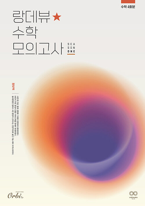 2024 랑데뷰☆수학 모의고사 시즌 1 (2023년)