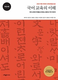 국어 교육의 이해 :국어 교육의 미래를 모색하는 열여섯 가지 이야기 