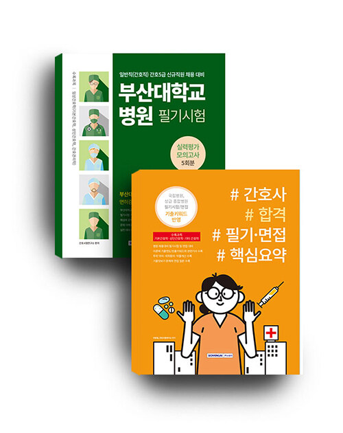 부산대학교병원 5회분 실력평가 모의고사 (간호 5급) + 간호사 합격 필기·면접 핵심요약 세트 - 전2권