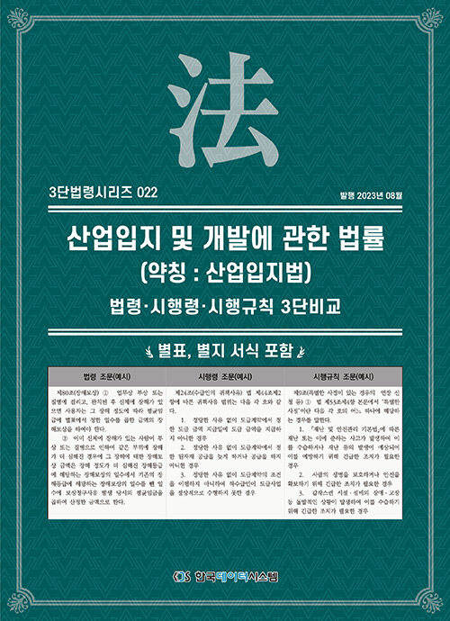 [중고] 산업입지 및 개발에 관한 법률 (약칭 : 산업입지법)