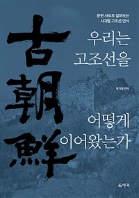 우리는 고조선을 어떻게 이어왔는가 :문헌 사료로 살펴보는 시대별 고조선 인식 