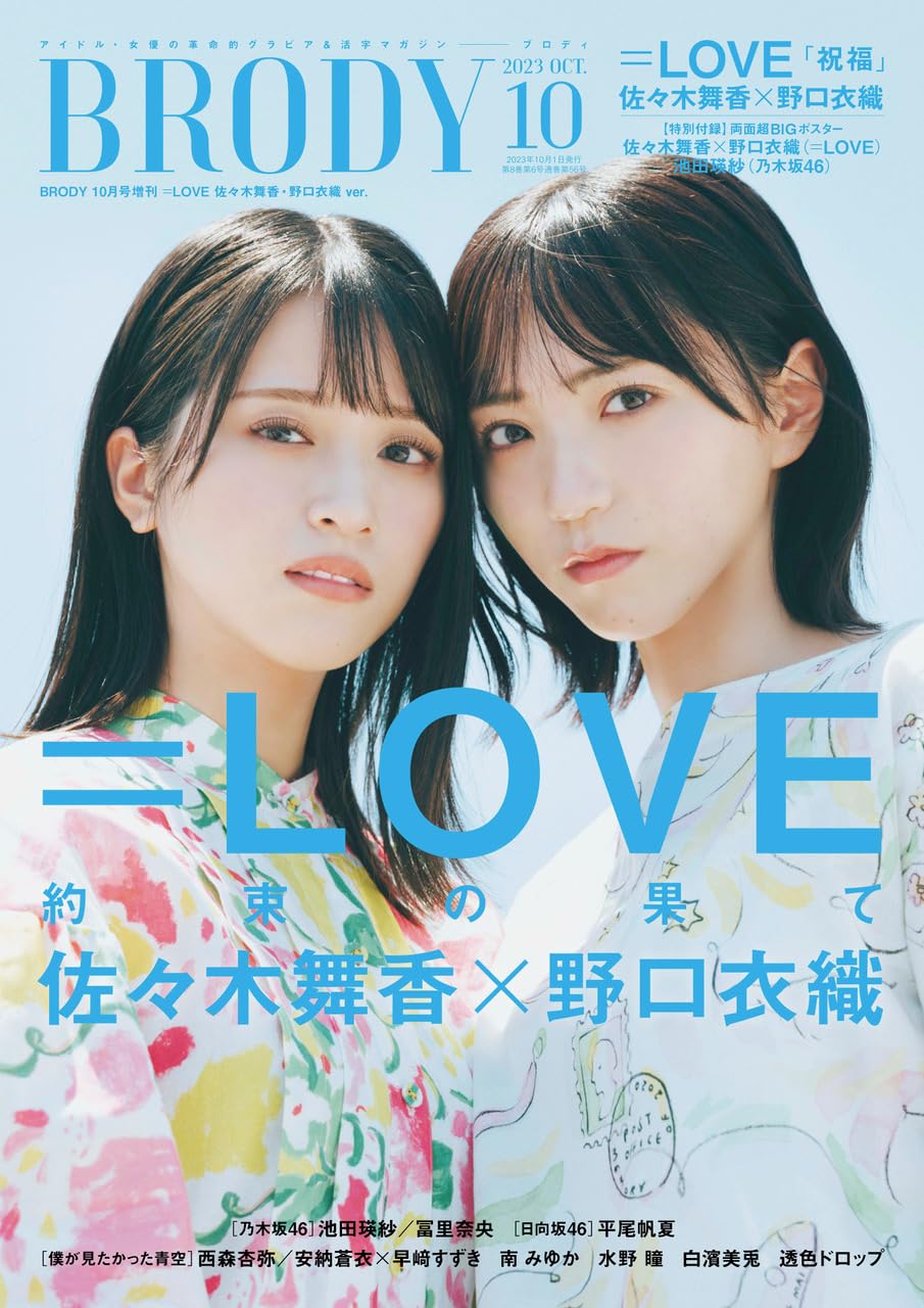 BRODY 2023年10月??刊 =LOVE 佐-木舞香·野口衣織Ver.