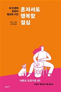 혼자서도 행복할 결심 :내 인생에 응원이 필요한 시간 