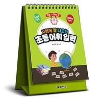 시험에 잘 나오는 초등 어휘 일력 : 초등 1~3학년 편 (스프링)