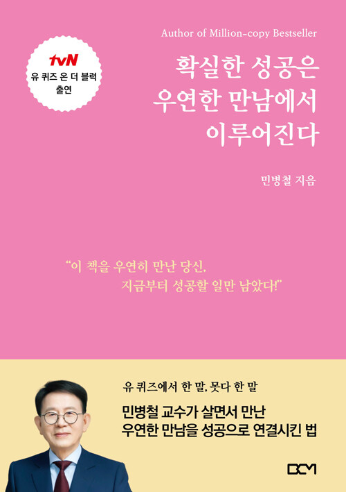 확실한 성공은 우연한 만남에서 이루어진다