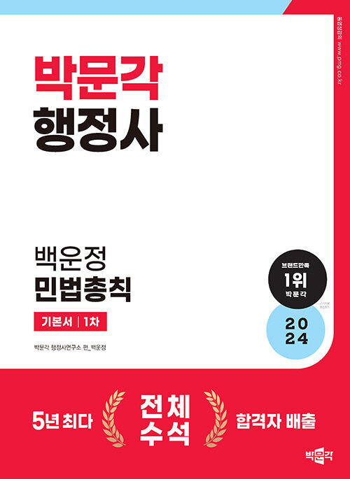 2024 행정사 1차 백운정 민법총칙 기본서