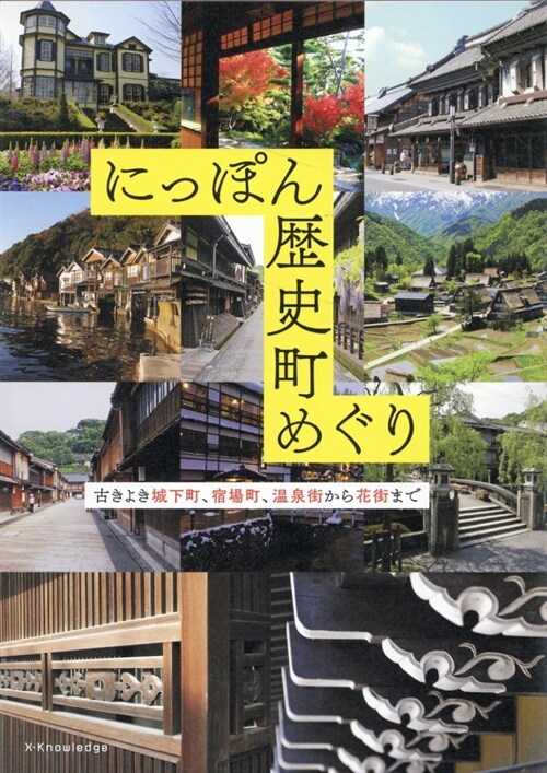 にっぽん歷史町めぐり