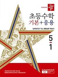 디딤돌 초등 수학 기본 + 응용 5-1 (2024년)