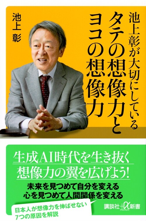 池上彰が大切にしている タテの想像力とヨコの想像力 (講談社+α新書)