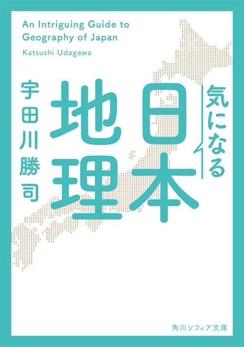 氣になる日本地理 (角川ソフィア文庫)