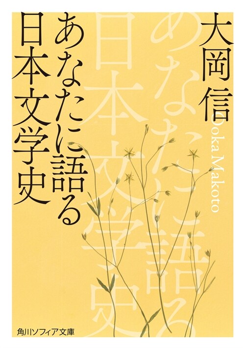 あなたに語る日本文學史 (角川ソフィア文庫)