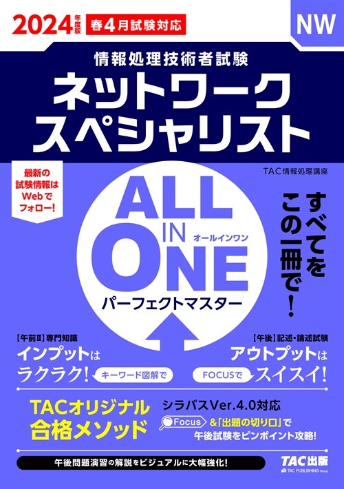 ALL IN ONE パ-フェクトマスタ-ネットワ-クスペシャリスト (2024)