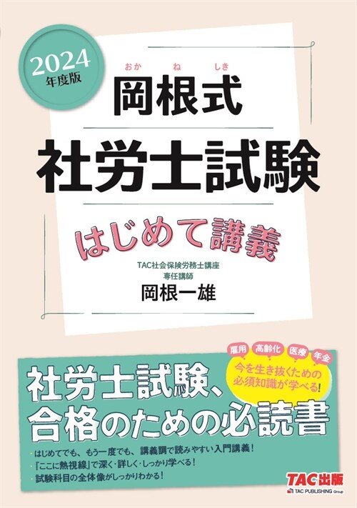 岡根式 社勞士試驗はじめて講義 2024年度版 [社勞士試驗、合格のための必讀書](TAC出版)