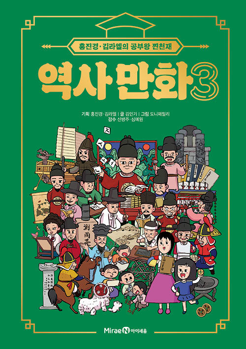홍진경·김라엘의 공부왕 찐천재 역사 만화 3