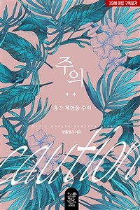 [BL] 주의 : 흉가 체험을 주의