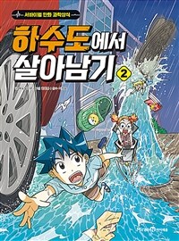 하수도에서 살아남기 2