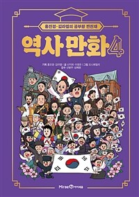 역사만화 :홍진경·김라엘 공부왕 찐천재 