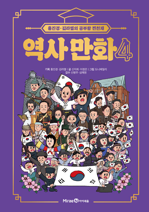 [중고] 홍진경·김라엘의 공부왕 찐천재 역사 만화 4