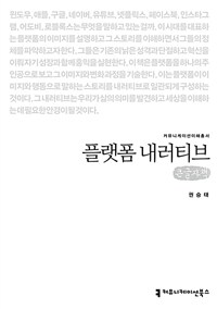 플랫폼 내러티브: [큰글자도서]