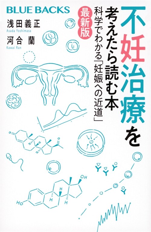 不妊治療を考えたら讀む本〈最新版〉 科學でわかる「妊娠への近道」 (ブル-バックス)