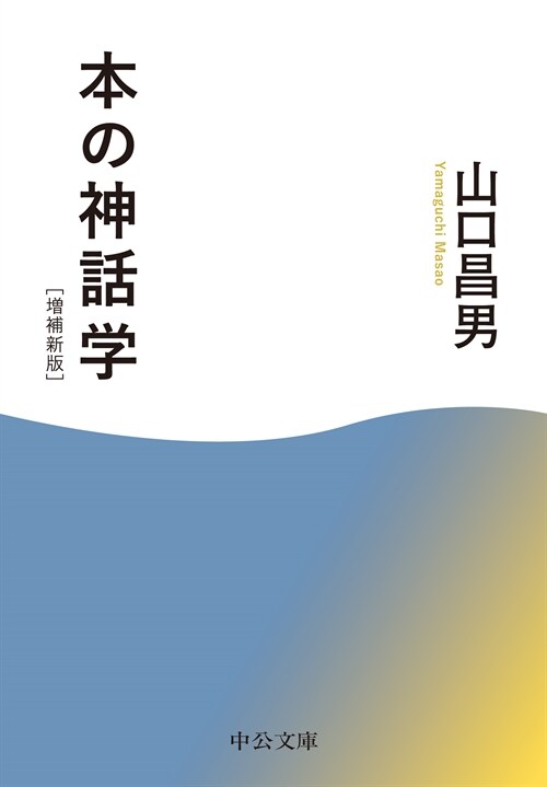 本の神話學-增補新版 (中公文庫 や 8-3)