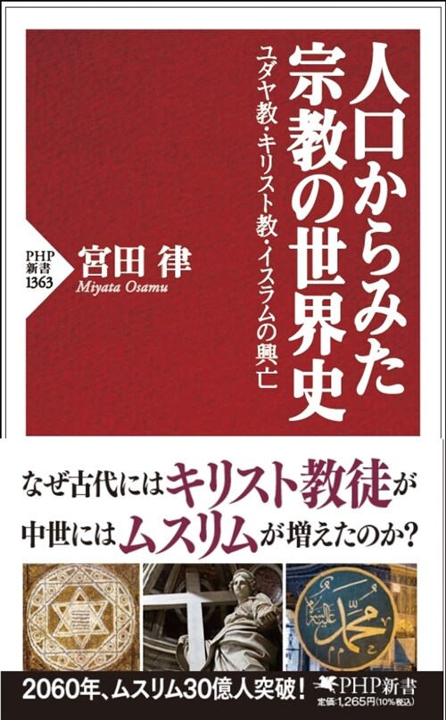 人口からみた宗敎の世界史 ユダヤ敎·キリスト敎·イスラムの興亡 (PHP新書)