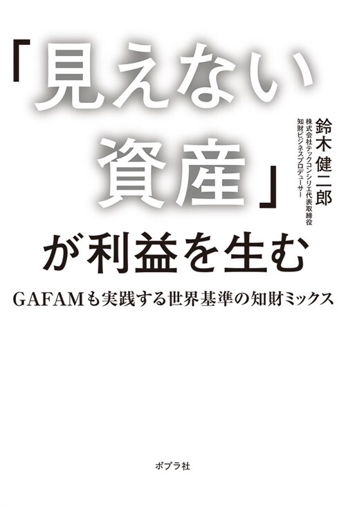 「見えない資産」が利益を生む: GAFAMも實踐する世界基準の知財ミックス (一般書)