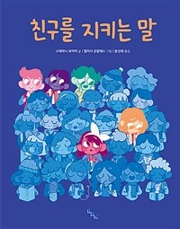 친구를 지키는 말