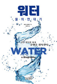 워터 : 물의 연대기 상세보기