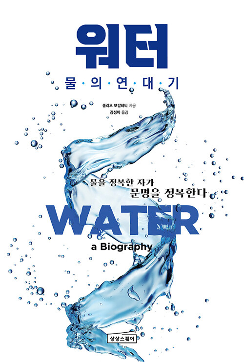 워터 : 물의 연대기