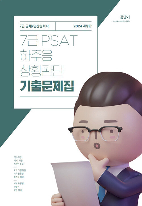 2024 7급 PSAT 하주응 상황판단 기출문제집