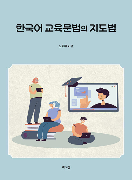 한국어 교육문법의 지도법