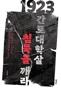 1923 간토대학살, 침묵을 깨라 :간토대학살 100주기, 우리가 마주해야 할 과제들 