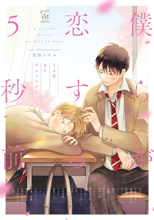 Bl First Crush Anthology: Five Seconds Before We Fall in Love (Paperback)