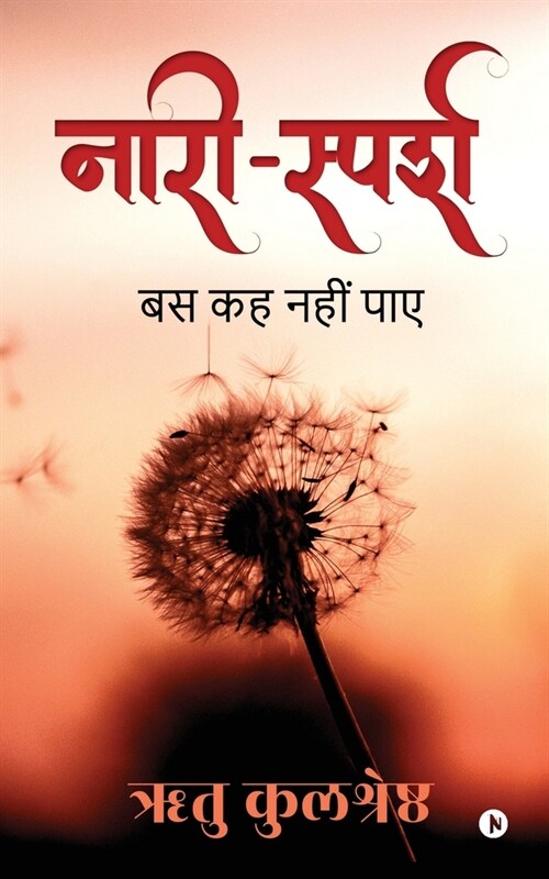 Nari-Sparsh: बस कह नहीं पाए (Paperback)