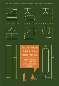 결정적 순간의 대화 : 상황과 사람을 내 편으로 만드는 성공적 대화 기술, 개정판 표지이미지