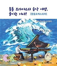 몽돌 브라더스의 음악 여행, 즐기는 거야! :가족과 함께 읽는 그림 동화책 