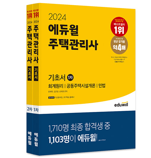 [세트] 2024 에듀윌 주택관리사 기초서 1, 2차 세트 - 전2권