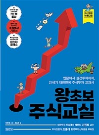 왕초보 주식교실 :입문에서 실전투자까지, 21세기 대한민국 주식투자 교과서 