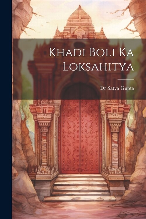 Khadi Boli Ka Loksahitya (Paperback)