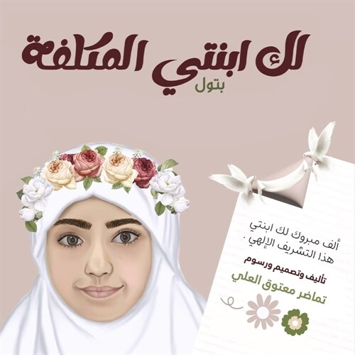 Laky Ebnaty Almukallafah: Batool (Hardcover)