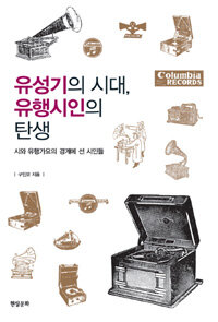 유성기의 시대, 유행시인의 탄생