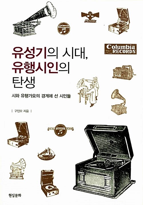 유성기의 시대, 유행시인의 탄생