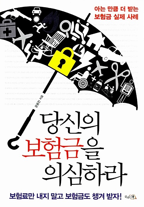 당신의 보험금을 의심하라