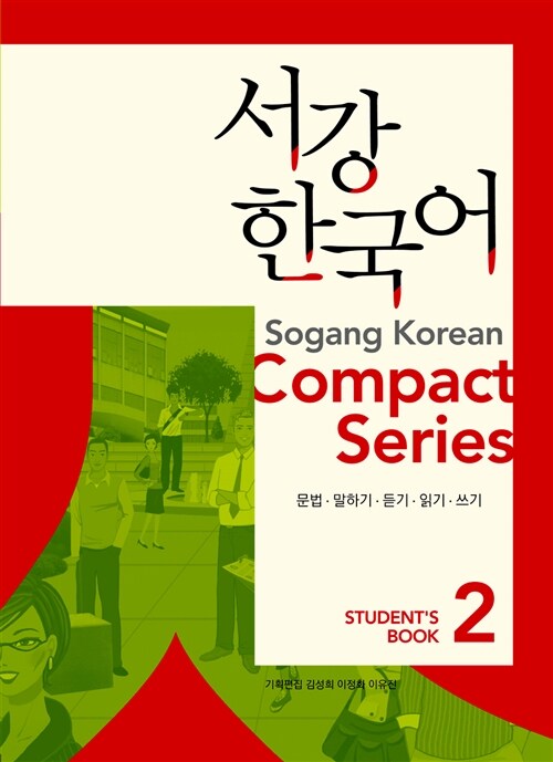 서강한국어 2 Compact Series (책 + QR코드 음원 제공)