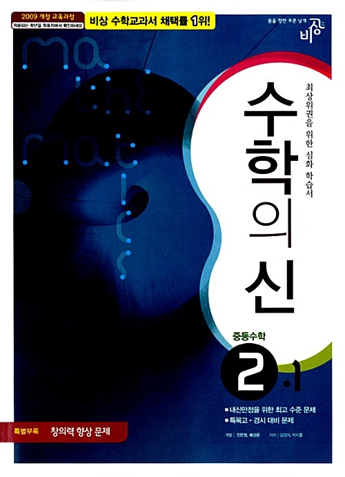 [중고] 최고수준 완성 수학의 신 중등 수학 2-1 (2018년용)