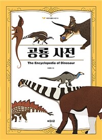 공룡 사전 =The encyclopedia of dinosaur 