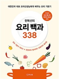 한복선의 요리 백과 338 :대한민국 대표 요리선생님에게 배우는 요리 기본기 