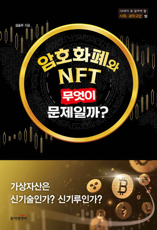 암호화폐와 NFT, 무엇이 문제일까?