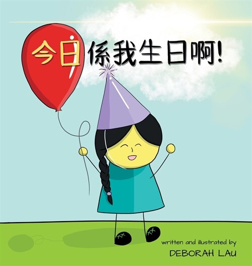 Today Is My Birthday!: A Cantonese Rhyming Story Book (with Traditional Chinese and Jyutping) (Hardcover)